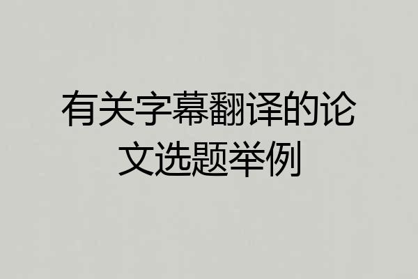 有关字幕翻译的论文选题举例