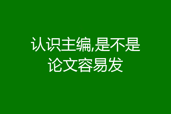 认识主编,是不是论文容易发