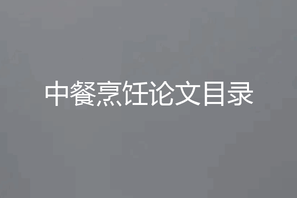 中餐烹饪论文目录
