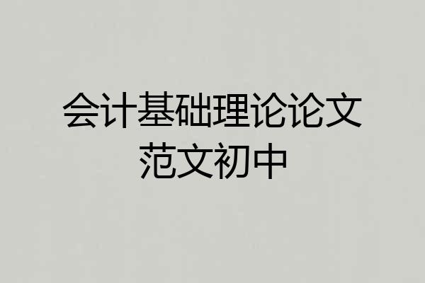 会计基础理论论文范文初中