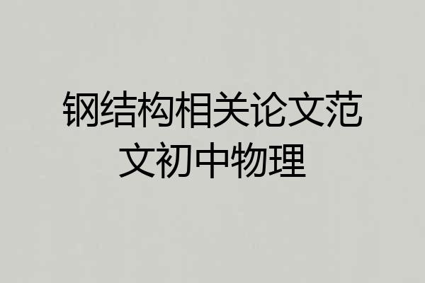 钢结构相关论文范文初中物理