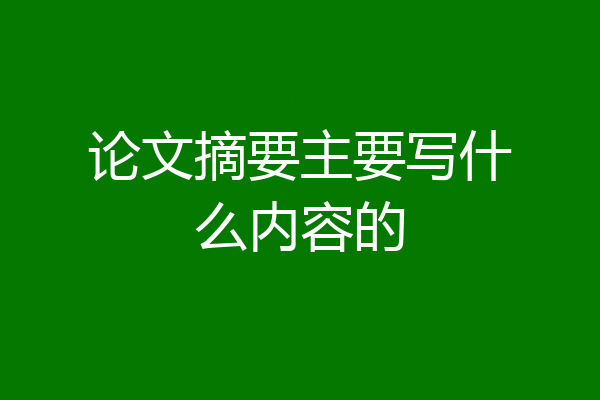 论文摘要主要写什么内容的