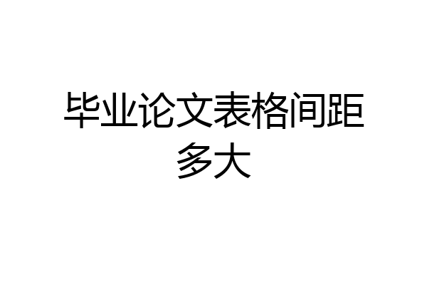 毕业论文表格间距多大