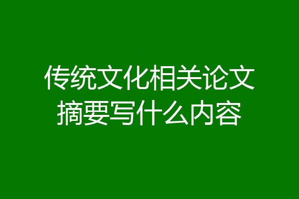 传统文化相关论文摘要写什么内容