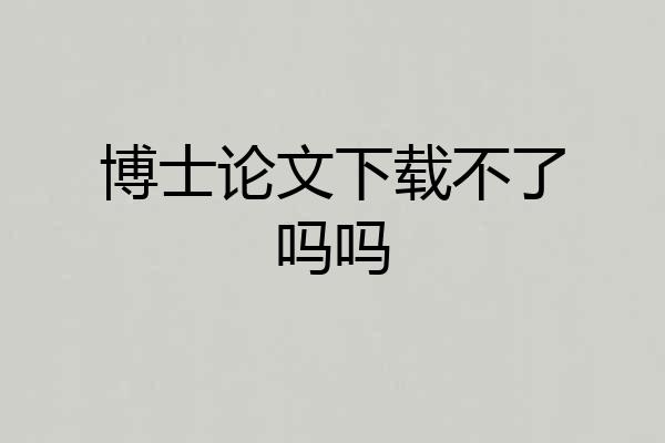 博士论文下载不了吗吗