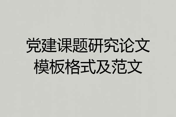 党建课题研究论文模板格式及范文