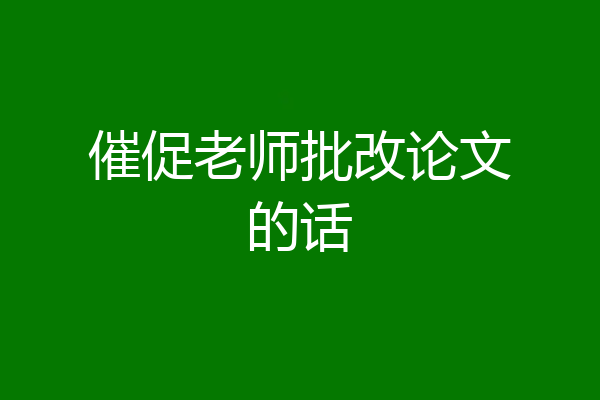 催促老师批改论文的话