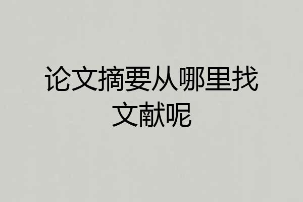 论文摘要从哪里找文献呢