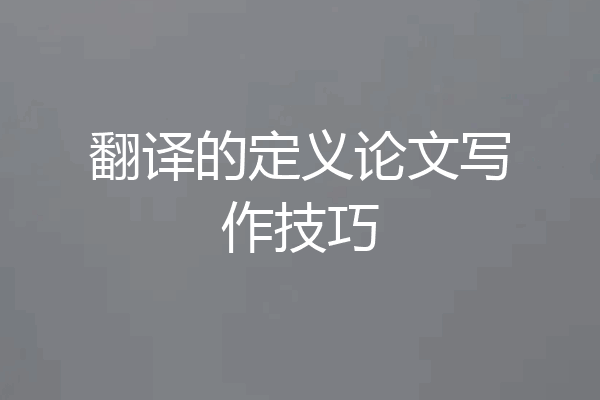 翻译的定义论文写作技巧