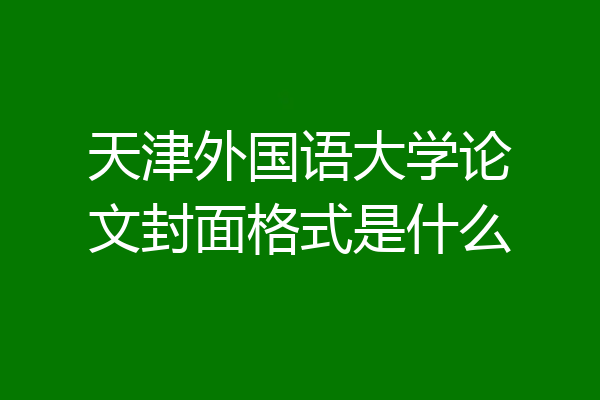 天津外国语大学论文封面格式是什么