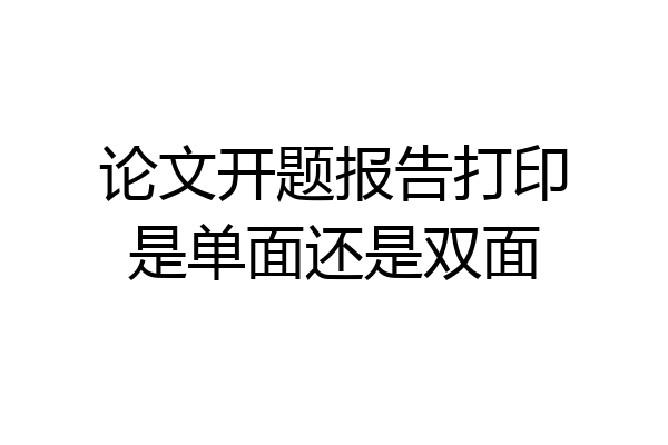 论文开题报告打印是单面还是双面