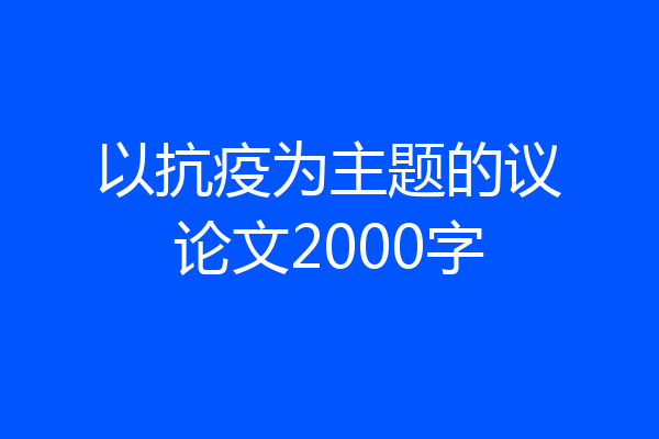 以抗疫为主题的议论文2000字