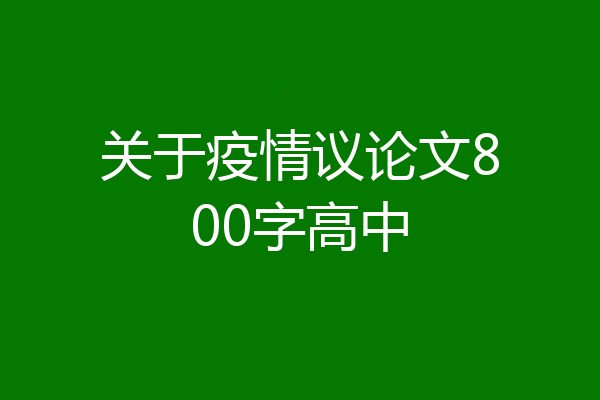 关于疫情议论文800字高中