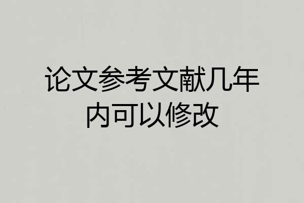 论文参考文献几年内可以修改