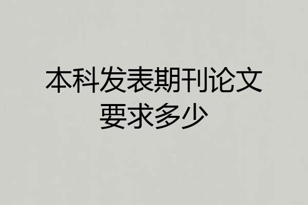 本科发表期刊论文要求多少
