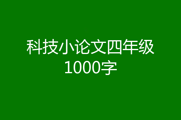 科技小论文四年级1000字