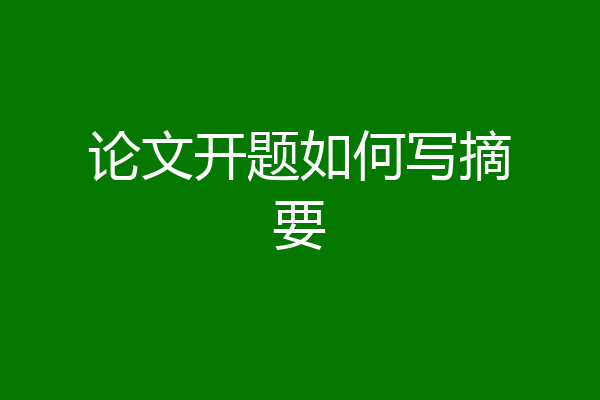论文开题如何写摘要