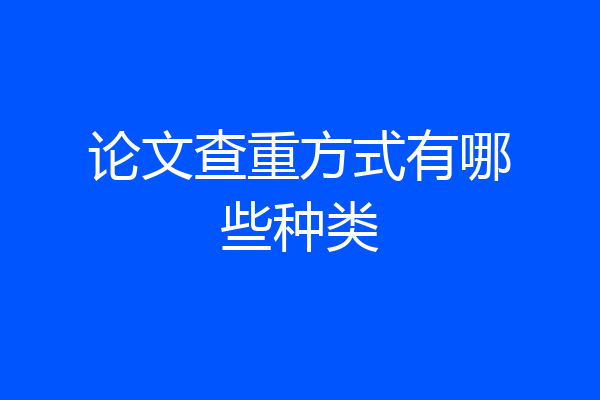 论文查重方式有哪些种类