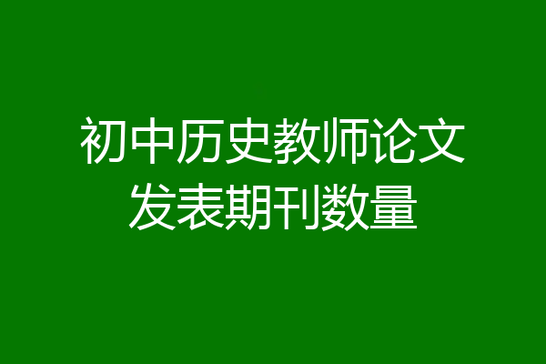 初中历史教师论文发表期刊数量