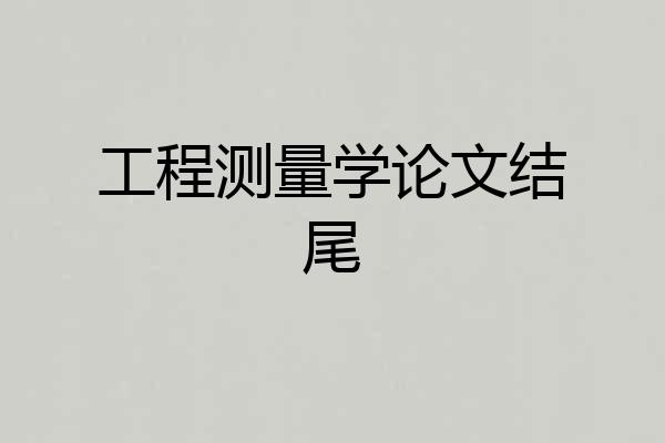 工程测量学论文结尾