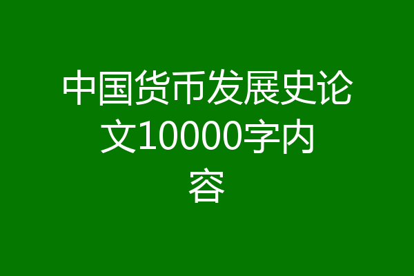 中国货币发展史论文10000字内容