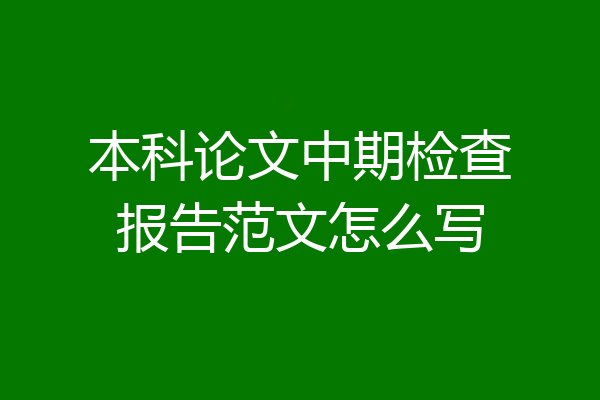 本科论文中期检查报告范文怎么写