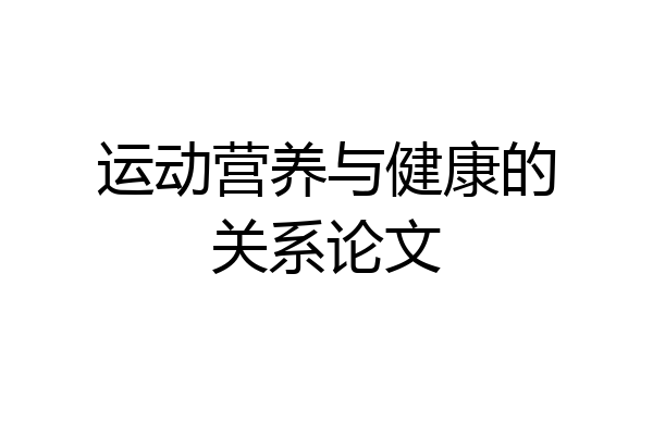 运动营养与健康的关系论文