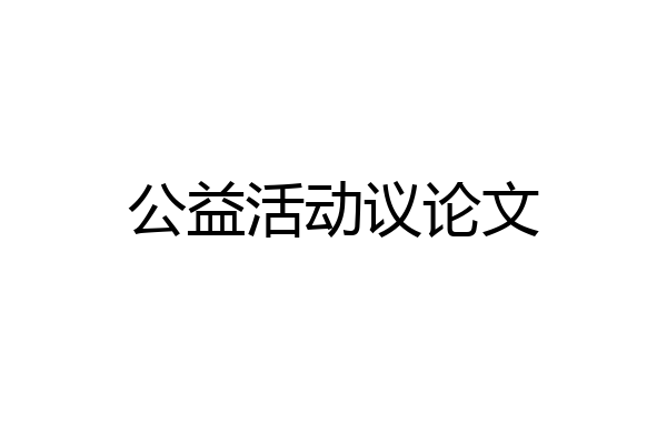 公益活动议论文