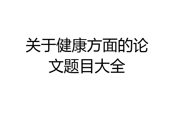 关于健康方面的论文题目大全