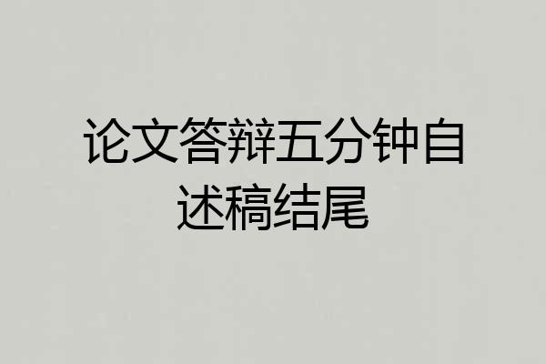 论文答辩五分钟自述稿结尾