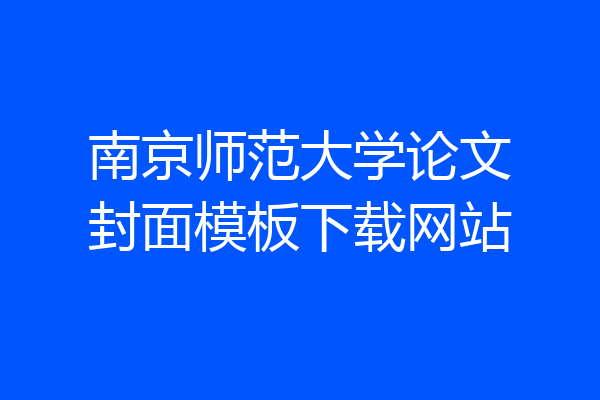 南京师范大学论文封面模板下载网站