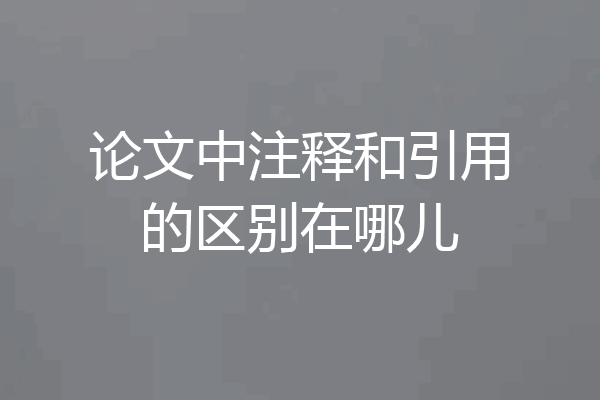 论文中注释和引用的区别在哪儿