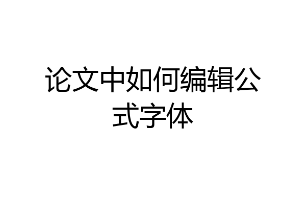 论文中如何编辑公式字体
