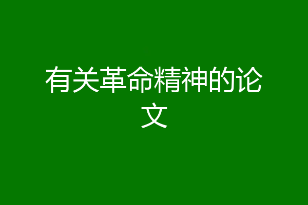 有关革命精神的论文