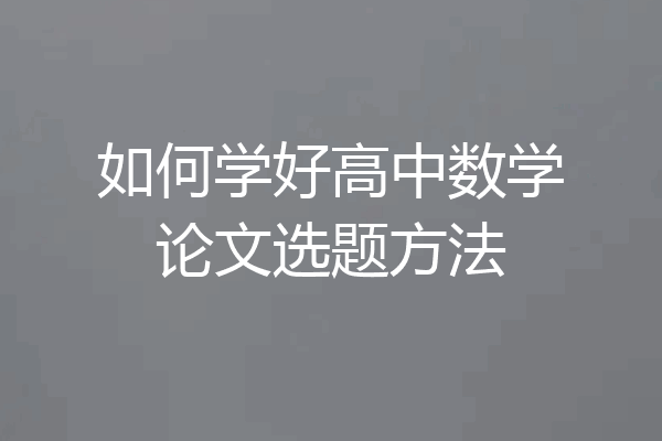 如何学好高中数学论文选题方法