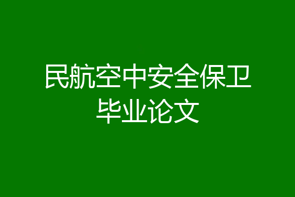 民航空中安全保卫毕业论文