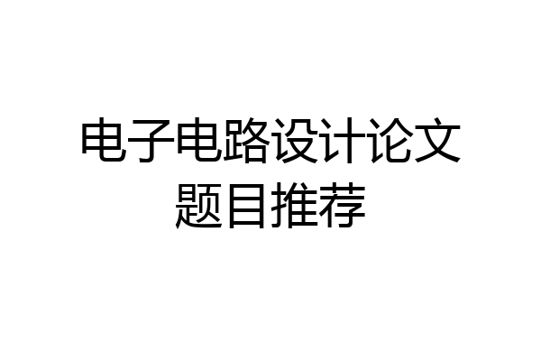 电子电路设计论文题目推荐