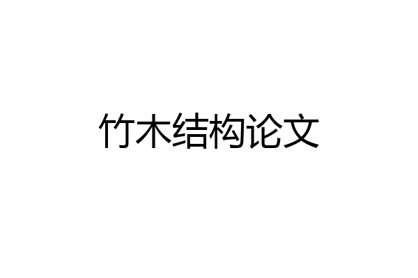 竹木结构论文