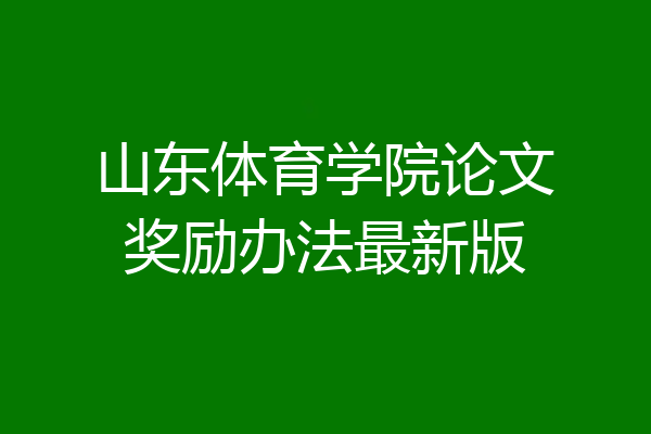 山东体育学院论文奖励办法最新版
