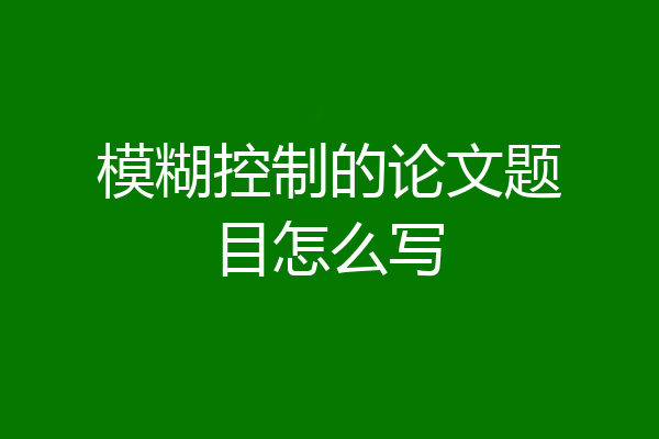 模糊控制的论文题目怎么写