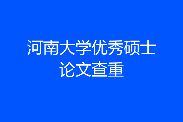 河南大学优秀硕士论文查重