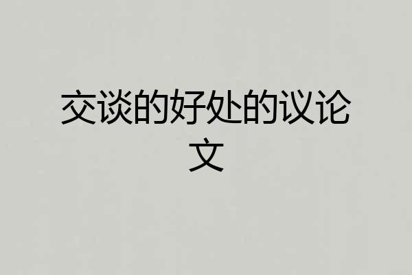 交谈的好处的议论文