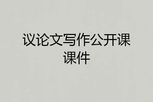 议论文写作公开课课件