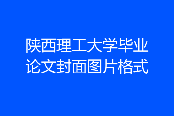 陕西理工大学毕业论文封面图片格式
