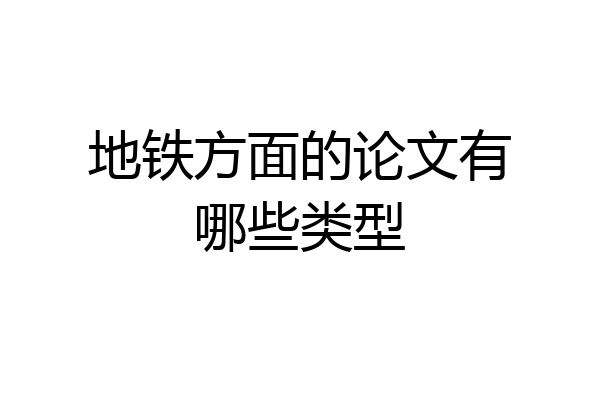地铁方面的论文有哪些类型