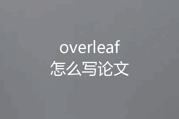 overleaf怎么写论文
