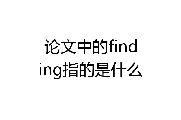 论文中的finding指的是什么