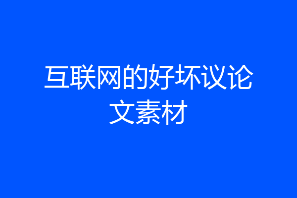 互联网的好坏议论文素材
