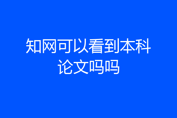 知网可以看到本科论文吗吗