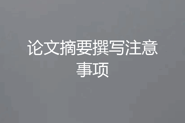 论文摘要撰写注意事项